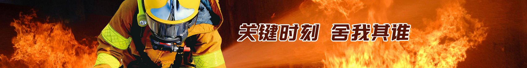 消防裝備 消防裝備